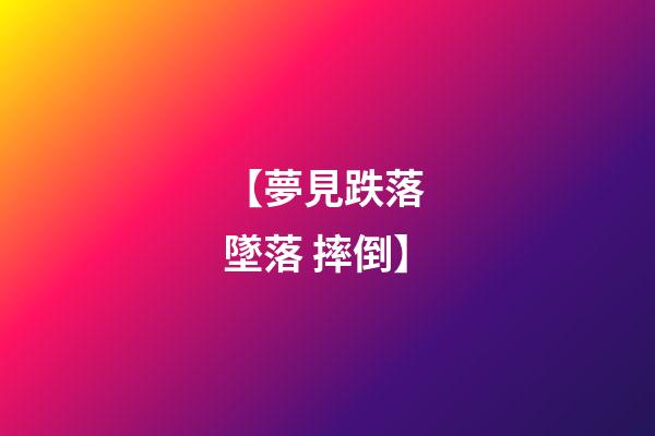 【夢見跌落 墜落 摔倒】